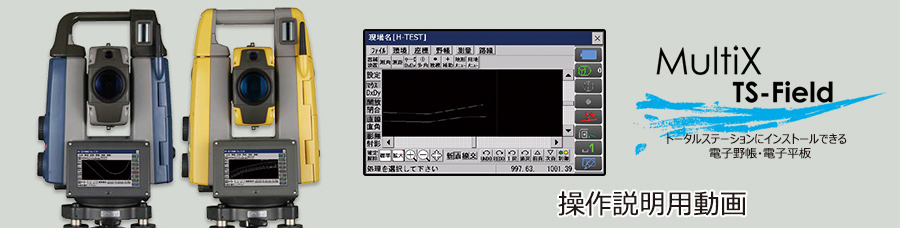 Multi-X TS-Field 操作動画